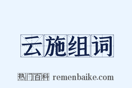 云施组词是什么意思的图片